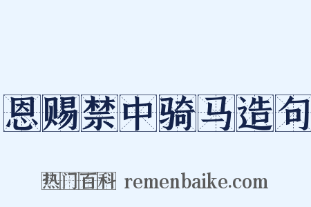 恩赐禁中骑马造句是什么意思的图片